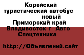 Корейский туристический автобус Daewoo BH120F новый - Приморский край, Владивосток г. Авто » Спецтехника   